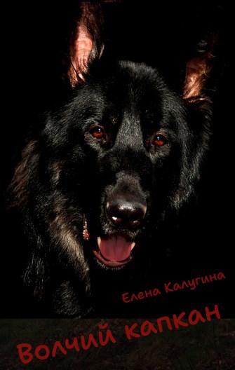 Обложка книги Волчий капкан
