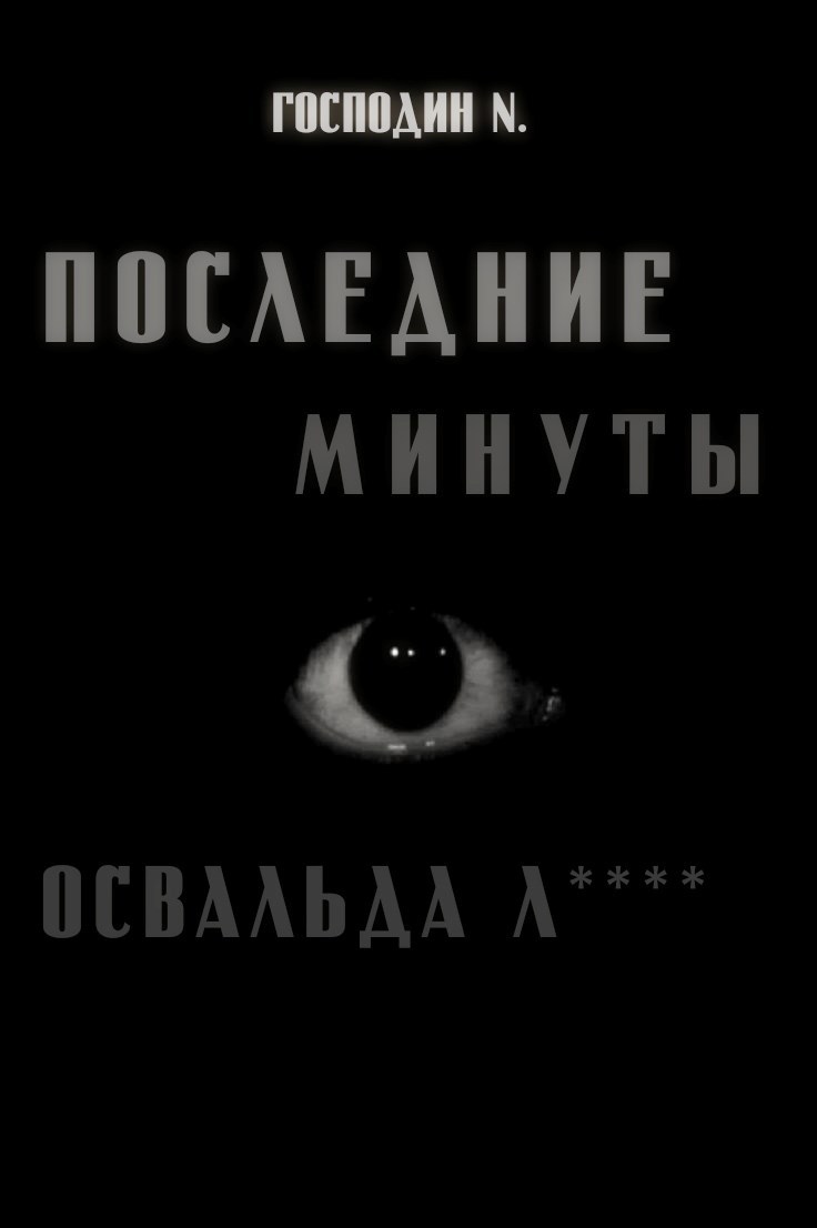 Обложка книги Последние минуты Освальда Л****