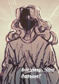 Обложка книги Бог умер. Что дальше?