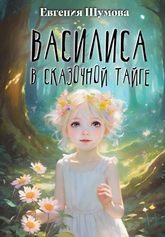 Обложка книги Василиса в сказочной тайге