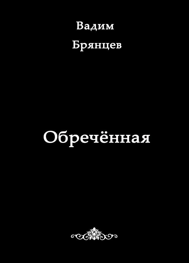 Обложка книги Обречённая