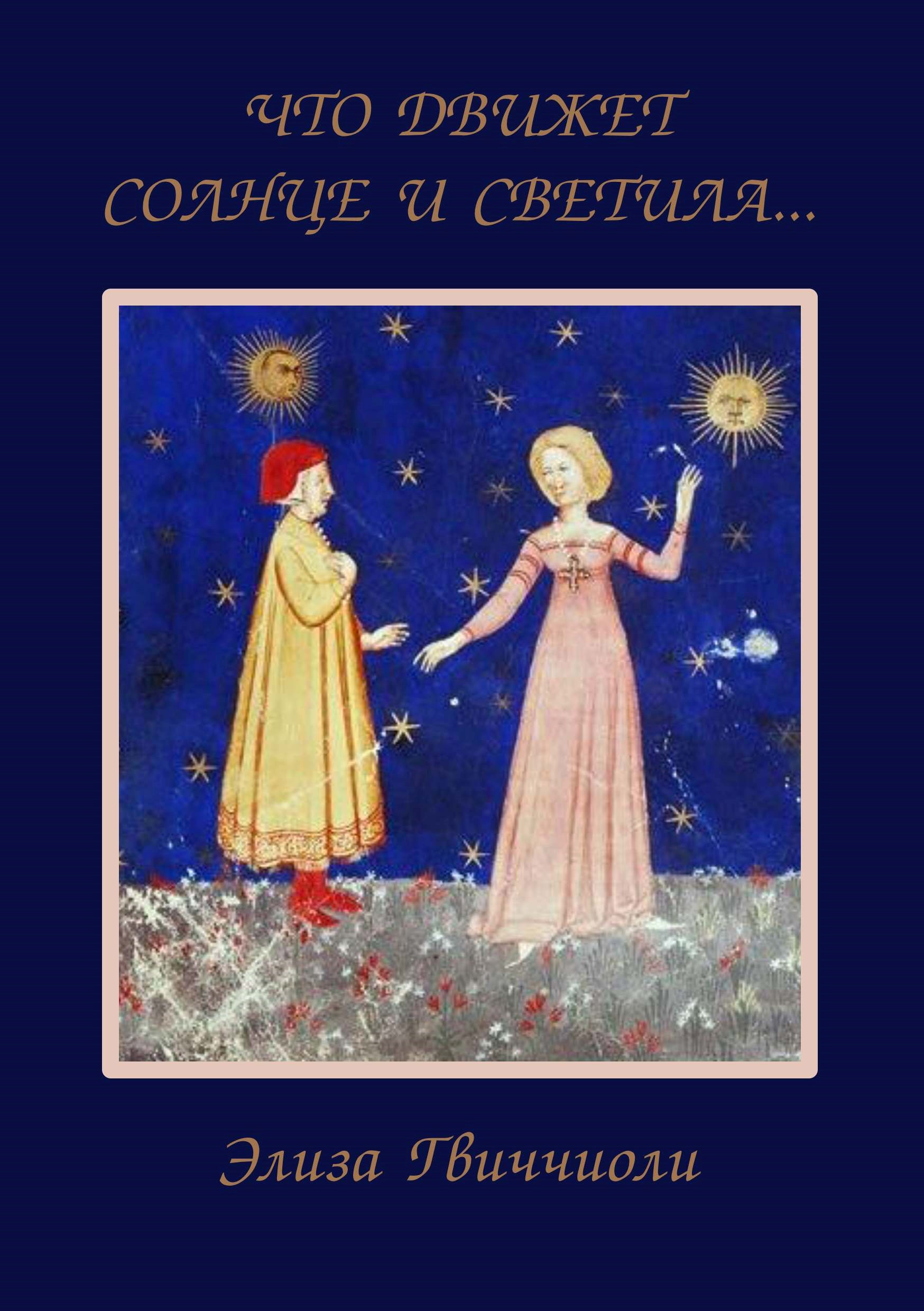Обложка книги Что движет солнце и светила...