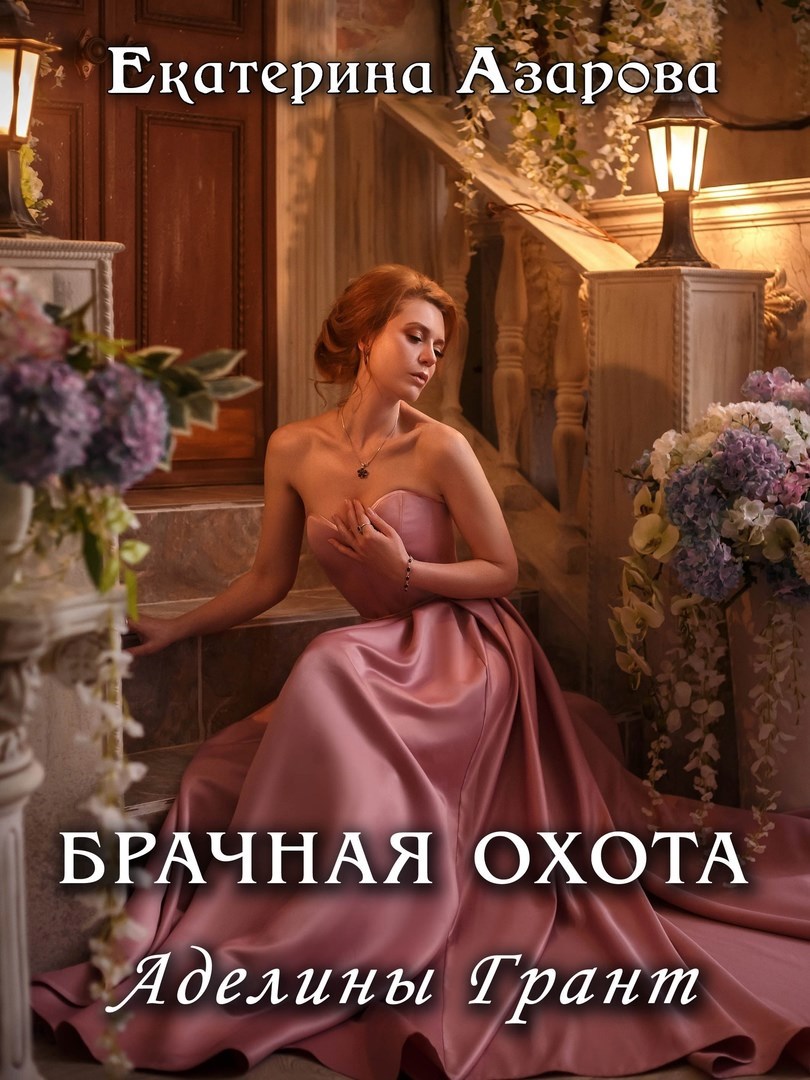 Обложка книги Брачная охота Аделины Грант