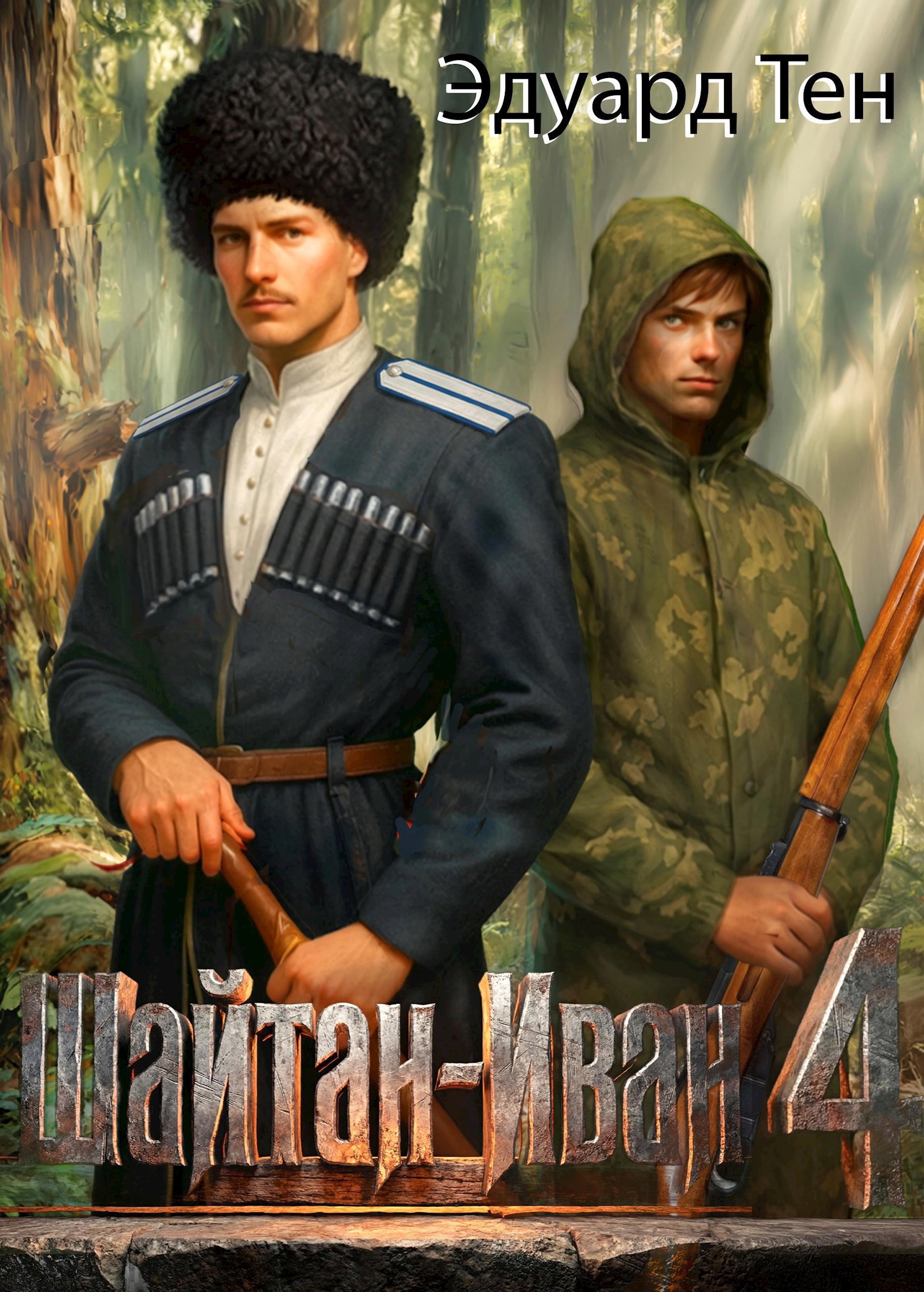 Обложка книги Шайтан Иван 4