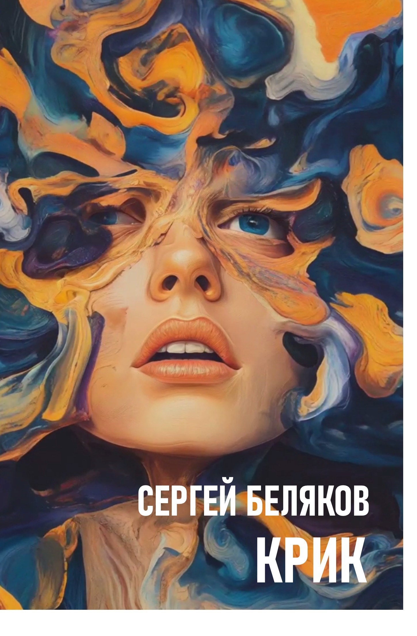 Обложка книги Крик