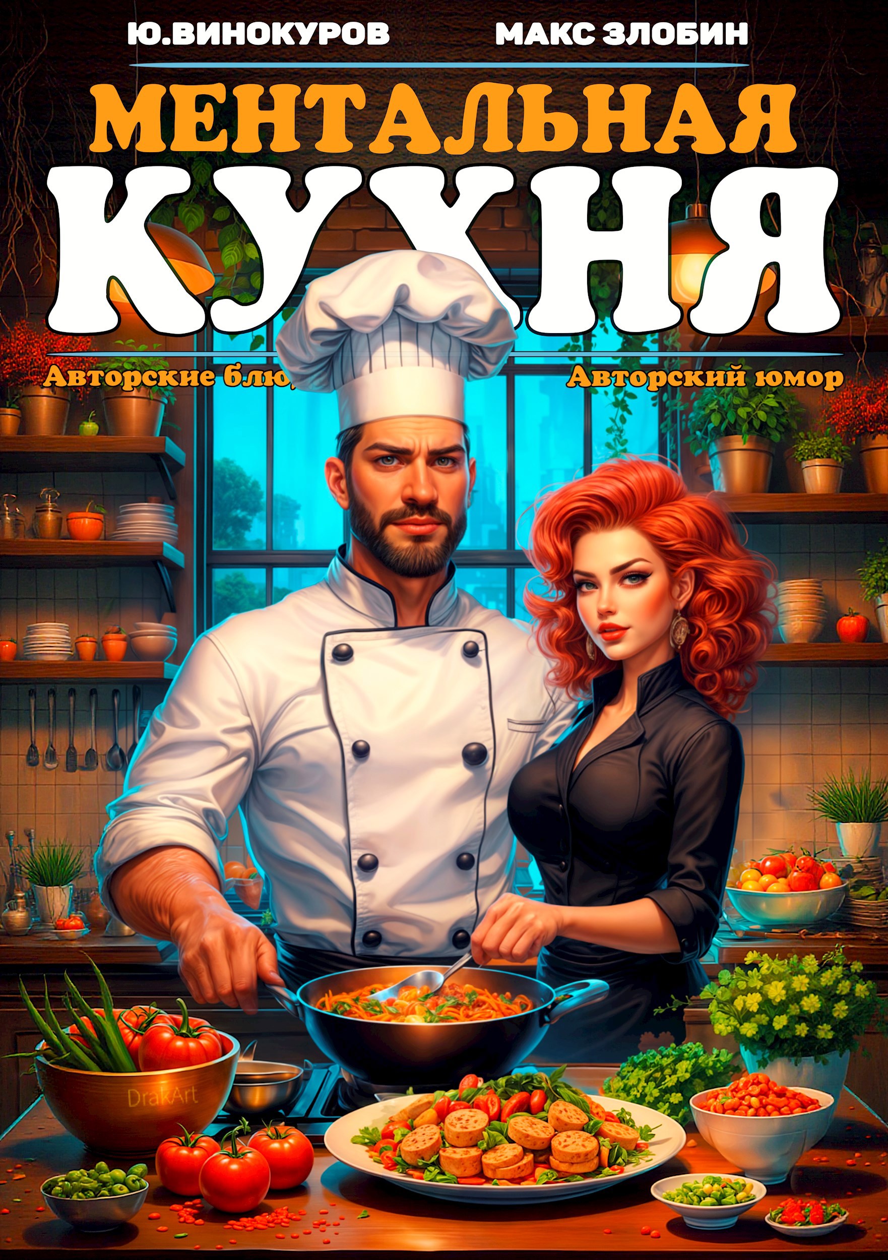 Обложка книги Ментальная кухня - 3