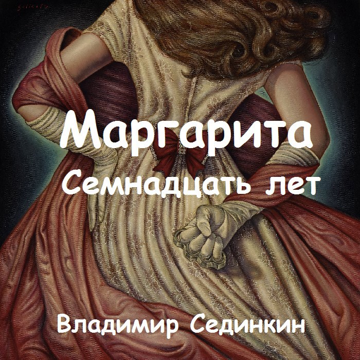 Обложка книги Маргарита: Семнадцать лет