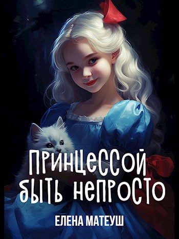 Обложка книги Принцессой быть непросто