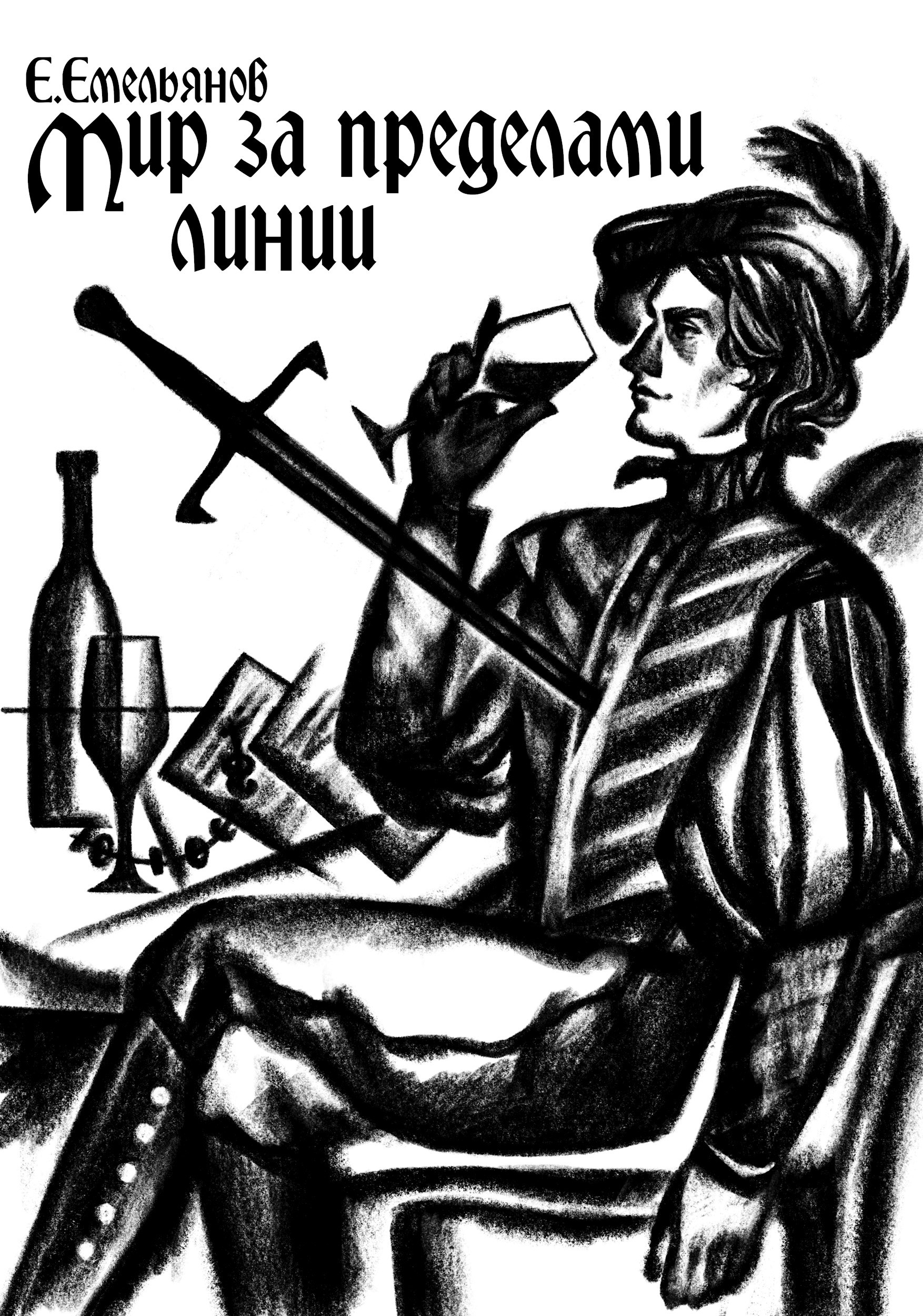 Обложка книги Мир за пределами Линии