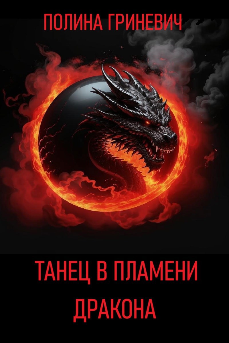 Обложка книги Танец в пламени дракона