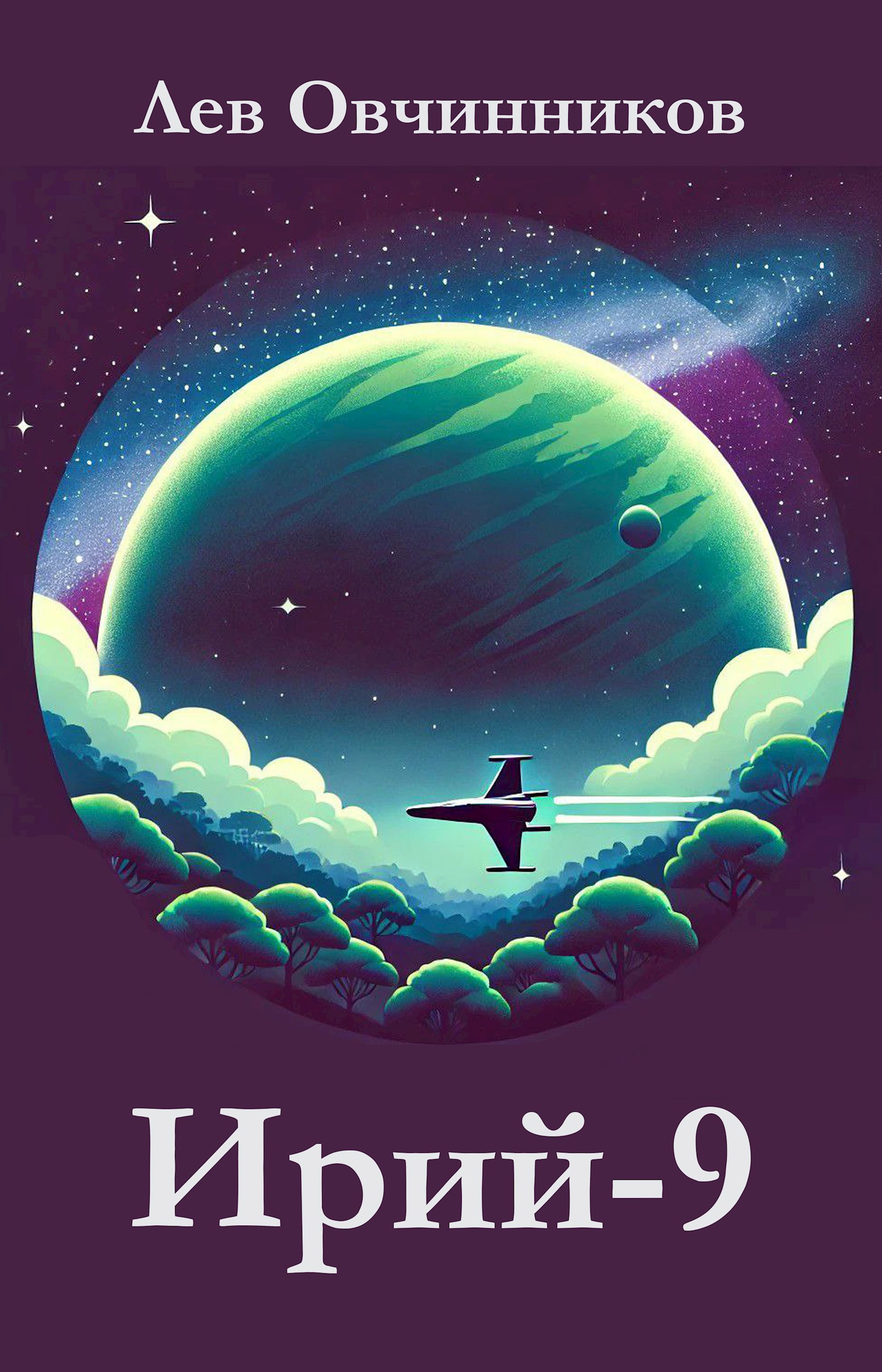 Обложка книги Ирий-9