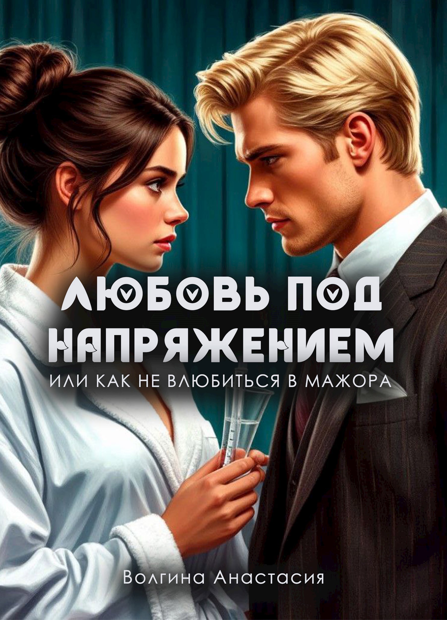 Обложка книги Любовь под напряжением, или Как не влюбиться в мажора.
