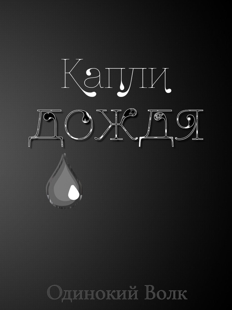 Обложка книги Капли дождя