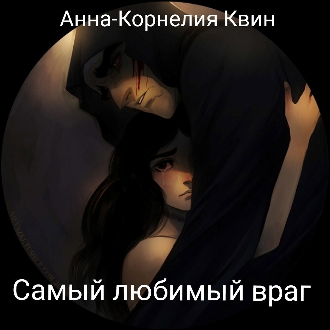 Обложка книги Самый любимый враг
