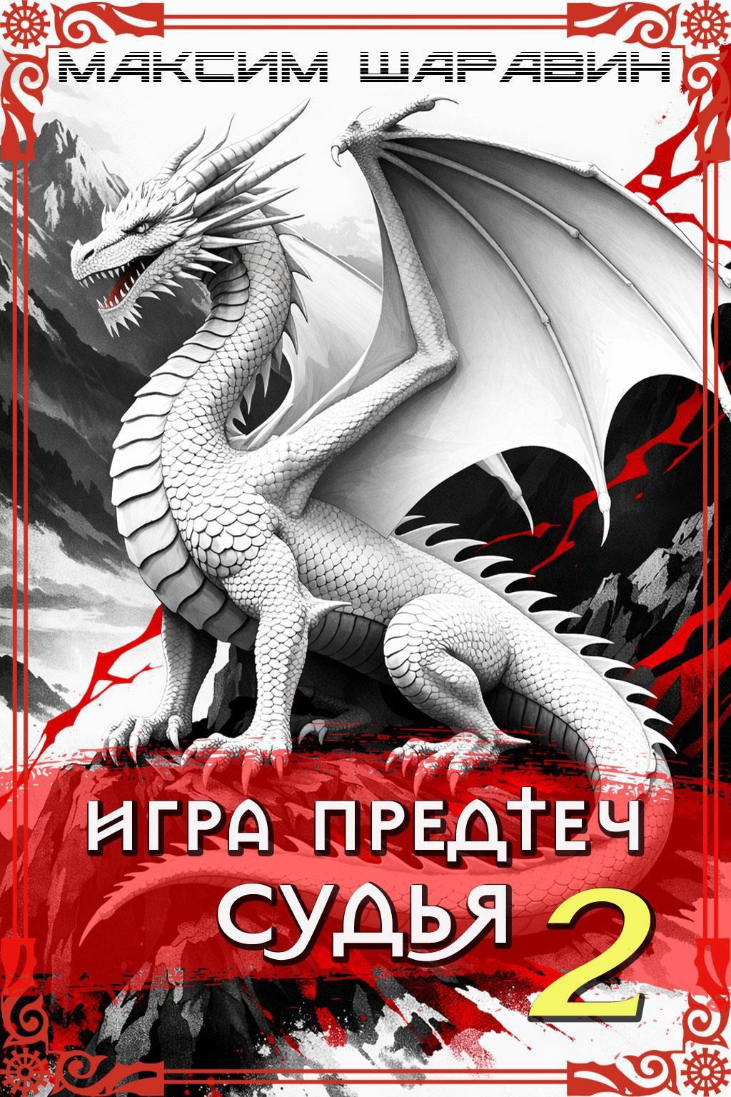 Обложка книги Игра Предтеч. Судья. Книга 2.