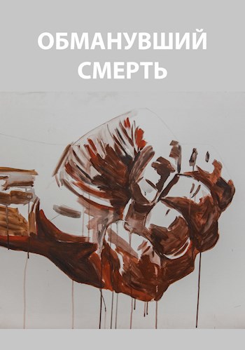 Обложка книги Обманувший смерть