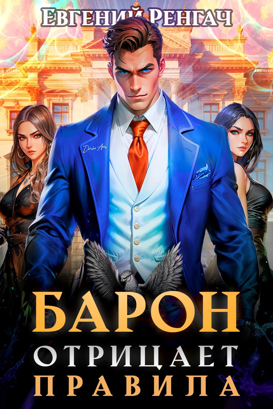 Обложка книги Барон отрицает правила