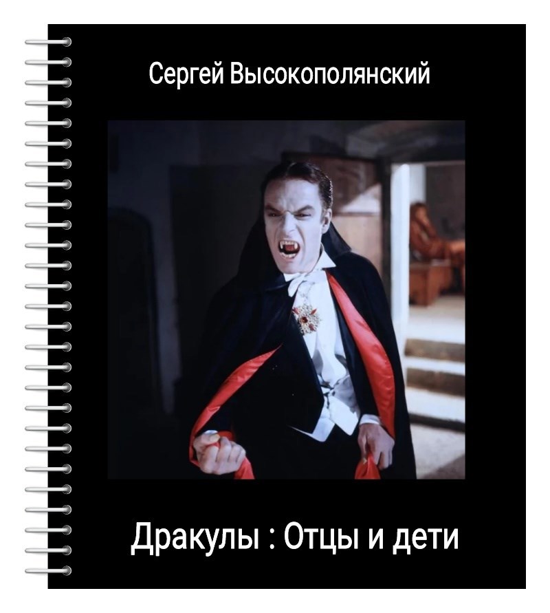 Обложка книги Дракулы - отцы и дети