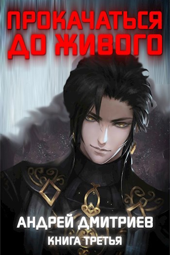 Обложка книги Прокачаться до Живого 3