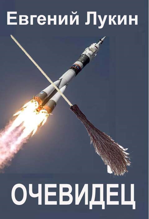 Обложка книги Очевидец