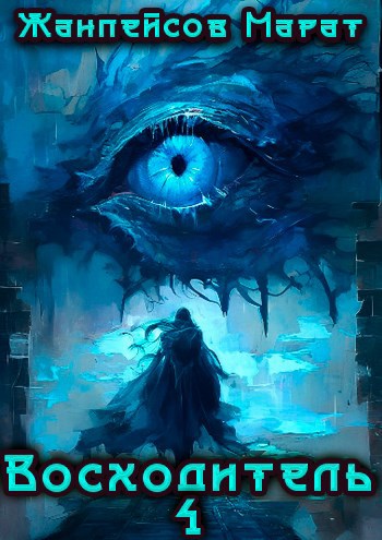 Обложка книги Восходитель. Том 4