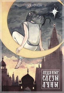 Обложка книги Ледяные слёзы Луны
