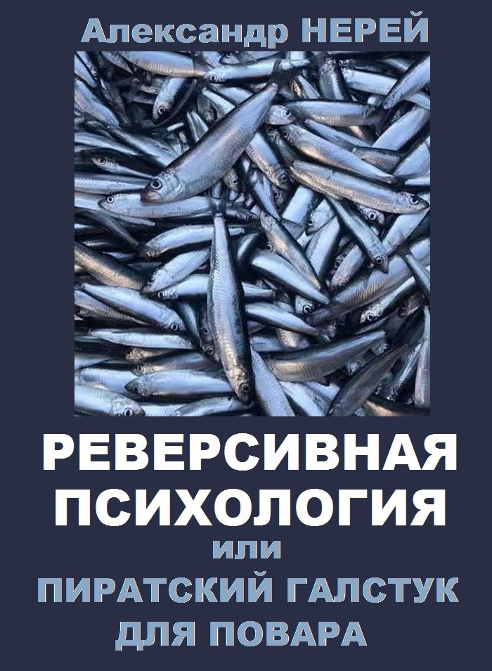 Обложка книги Реверсивная психология или Пиратский галстук для повара