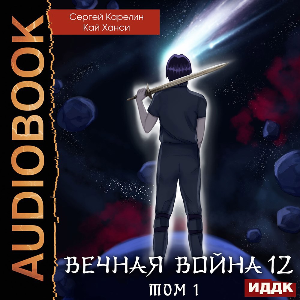 Обложка книги Вечная война 12 "Сфера Богов" том 1 аудио