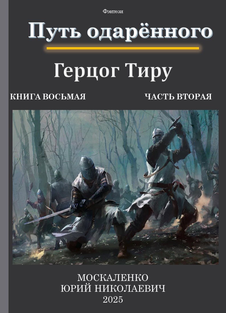 Обложка книги Путь одарённого. Герцог Тиру. Книга восьмая часть вторая.