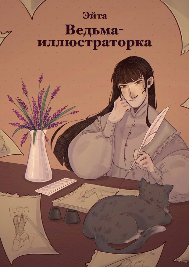 Обложка книги Ведьма-иллюстраторка