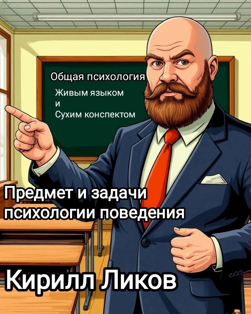 Обложка книги Предмет и задачи психологии поведения