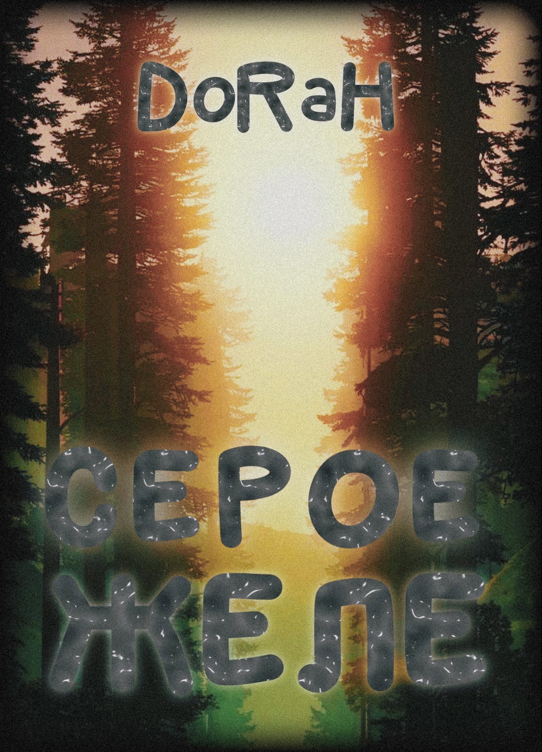 Обложка книги Серое желе