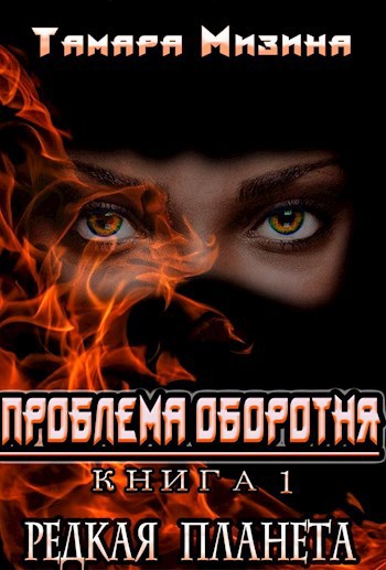 Обложка книги Редкая планета