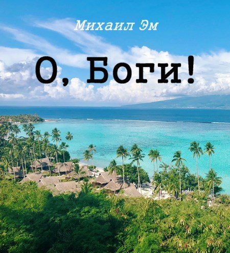 Обложка книги О, боги!