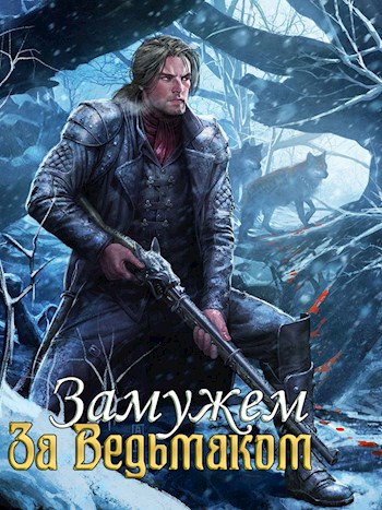 Обложка книги Замужем за Ведьмаком