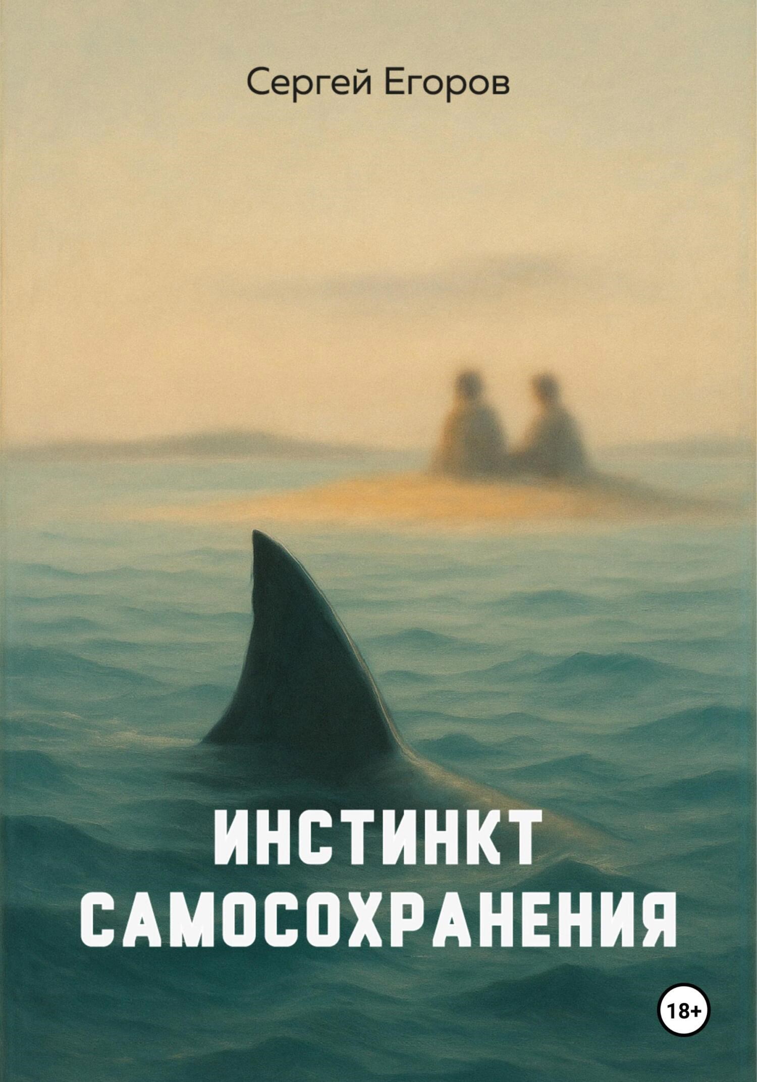 Обложка книги Инстинкт самосохранения
