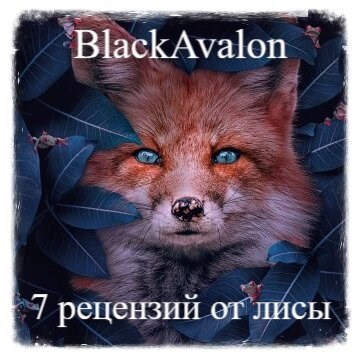 Обложка книги 7 рецензий от лисы