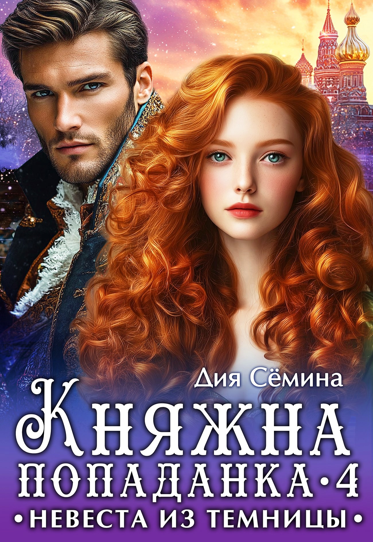 Обложка книги Княжна попаданка 4. Невеста из темницы