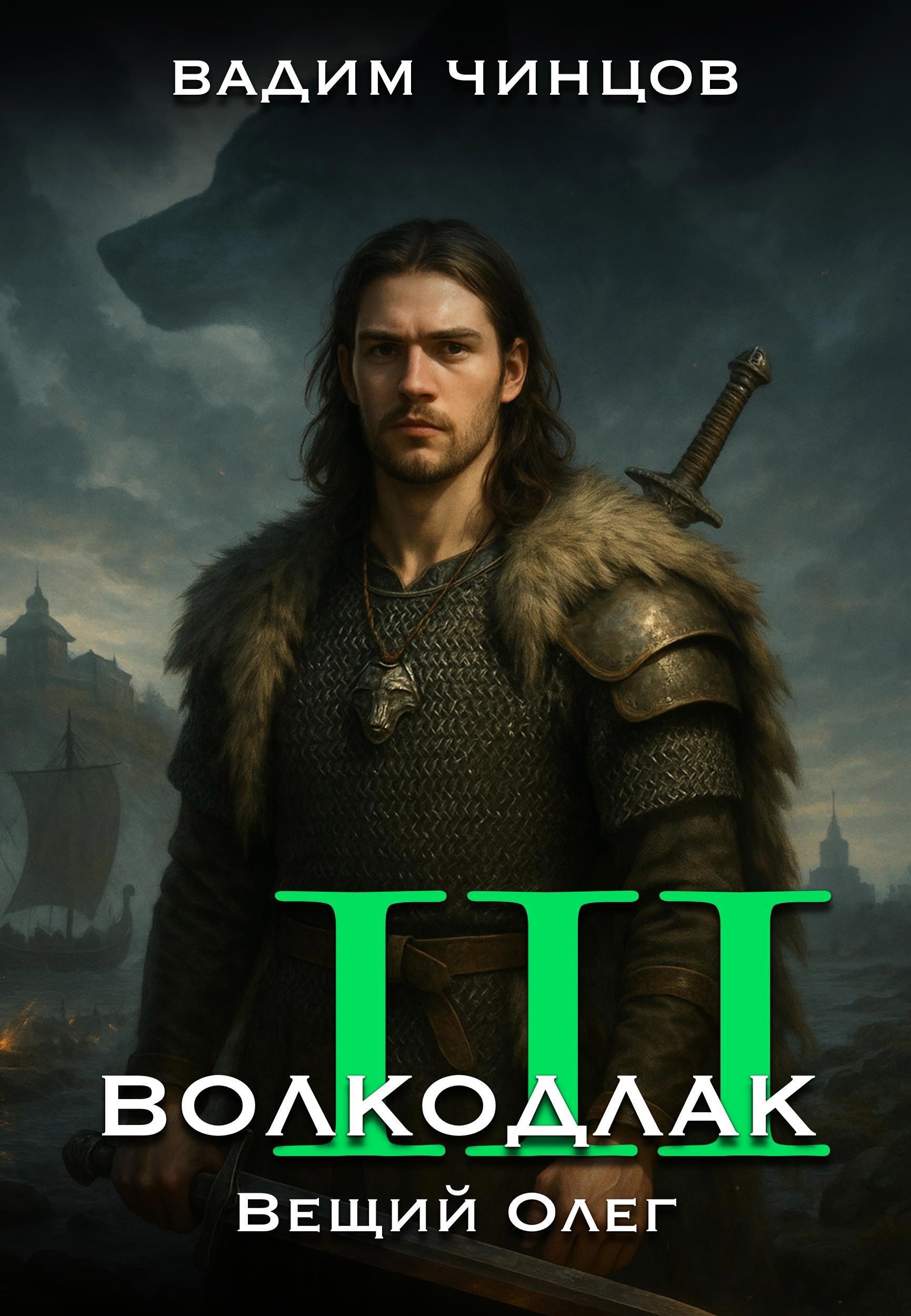 Обложка книги Волкодлак. Вещий Олег.
