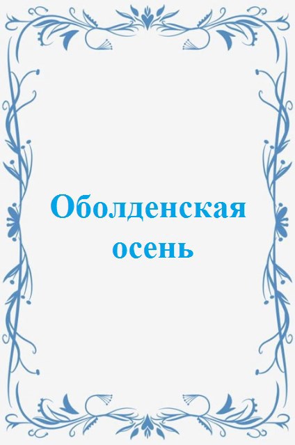 Обложка книги Оболденская осень