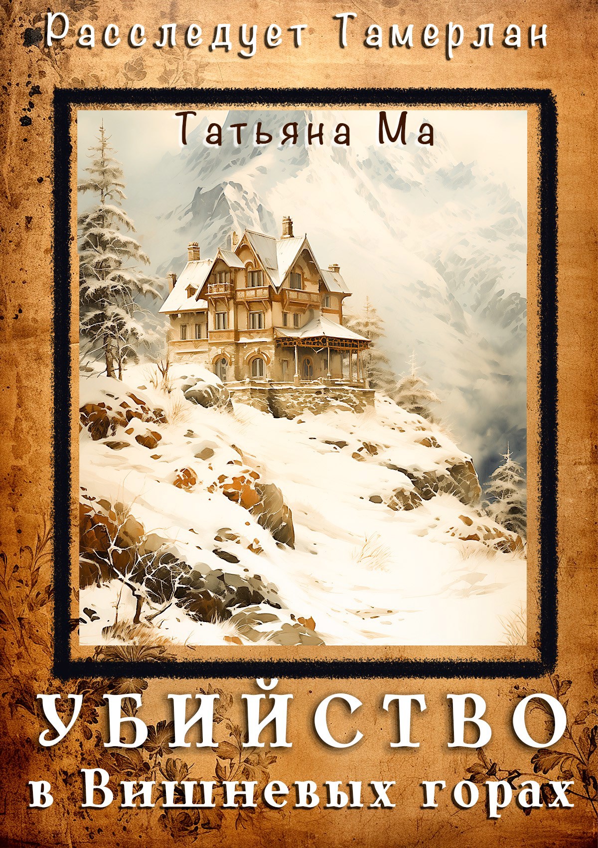 Обложка книги Убийство в Вишневых горах