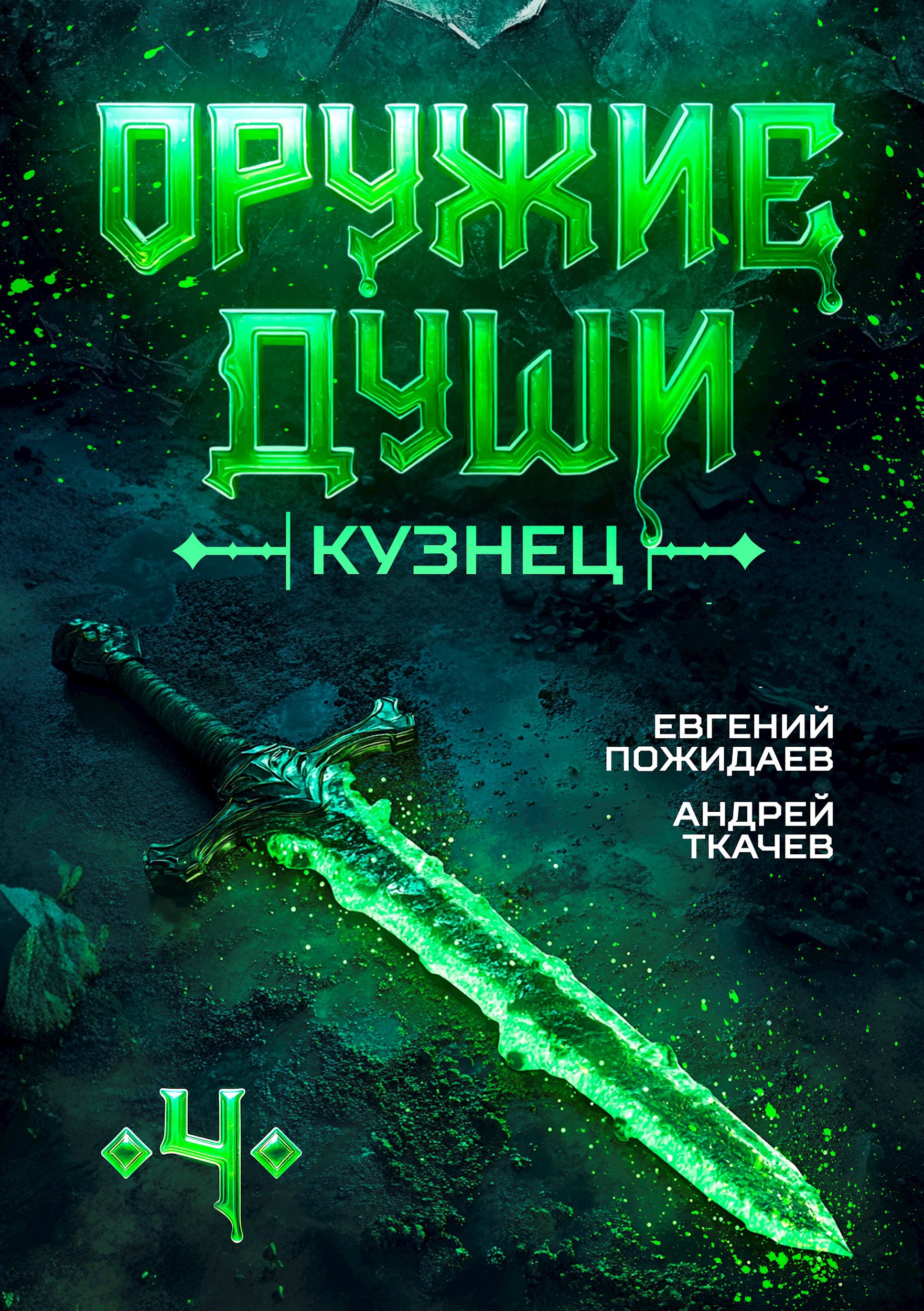 Обложка книги Оружие души. Кузнец. Том 4