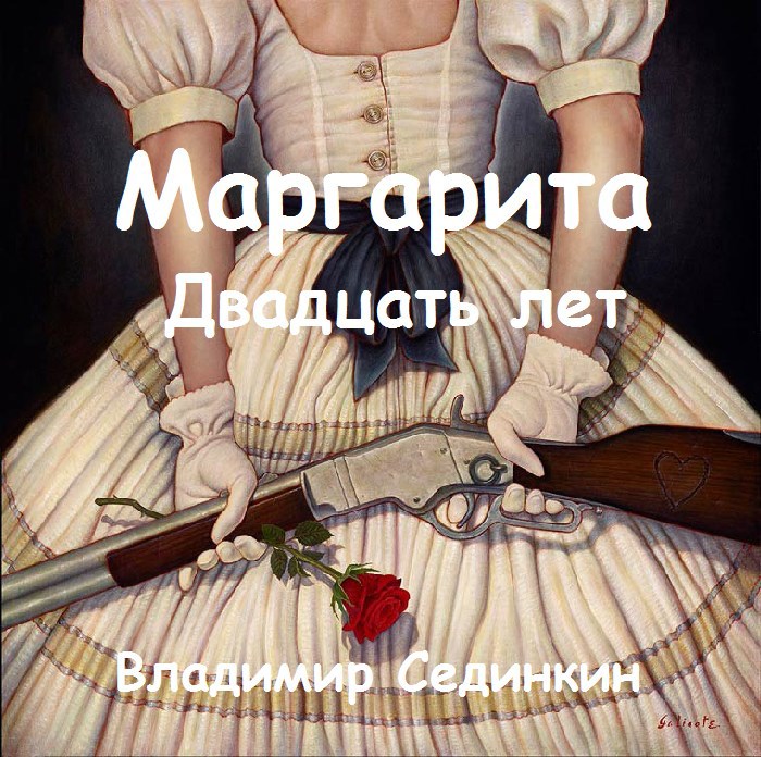 Обложка книги Маргарита: Двадцать лет