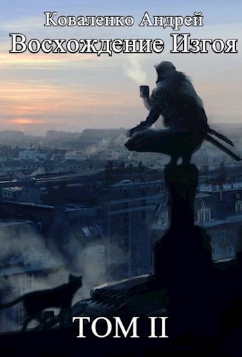 Обложка книги Восхождение Изгоя. Том 2