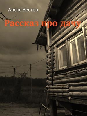 Обложка книги Рассказ про дачу. Чупакабра