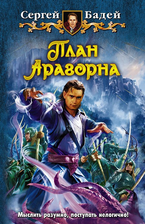 Обложка книги План Арогорна
