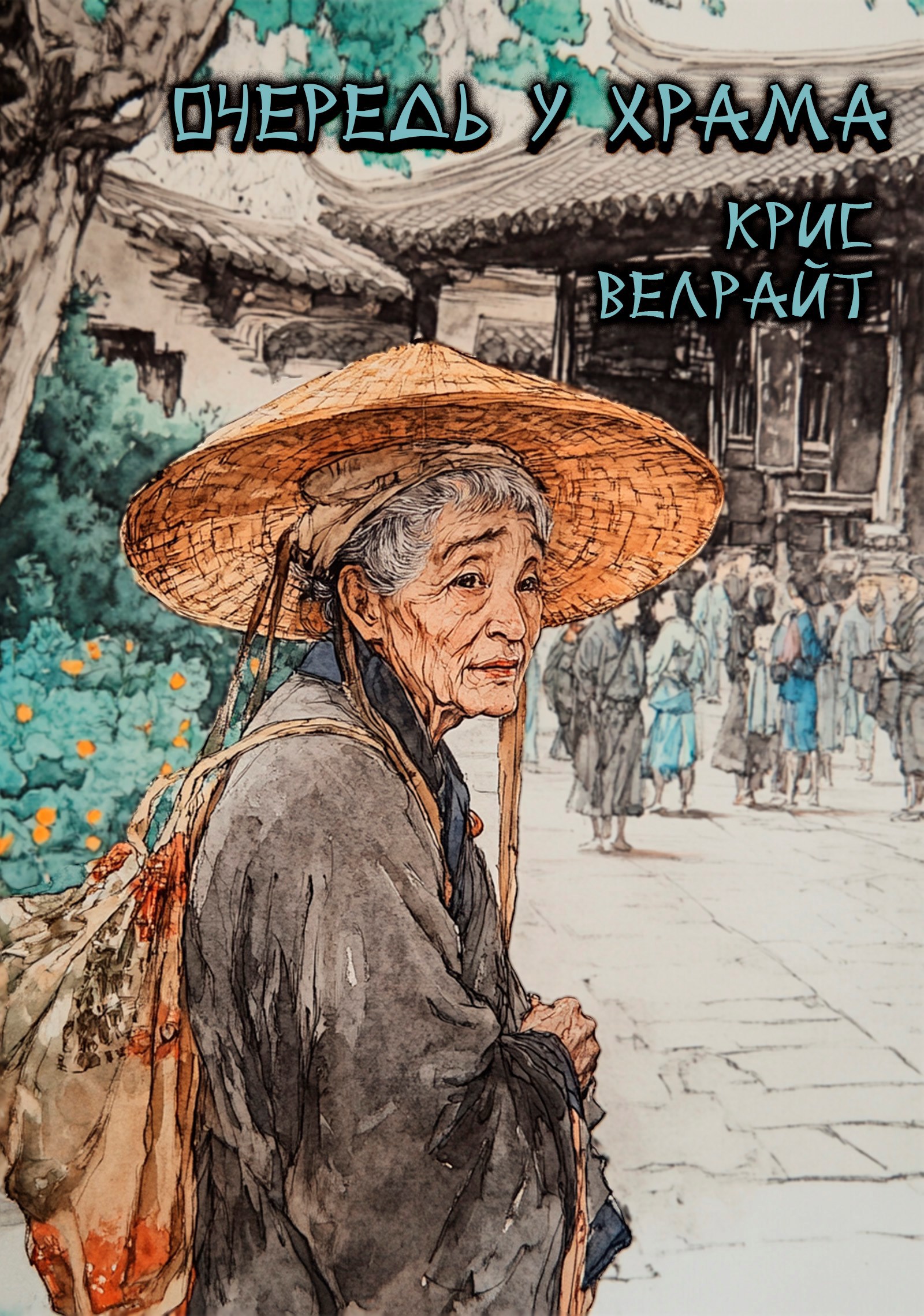 Обложка книги Очередь у храма