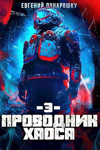 Обложка книги Проводник Хаоса. Книга 3
