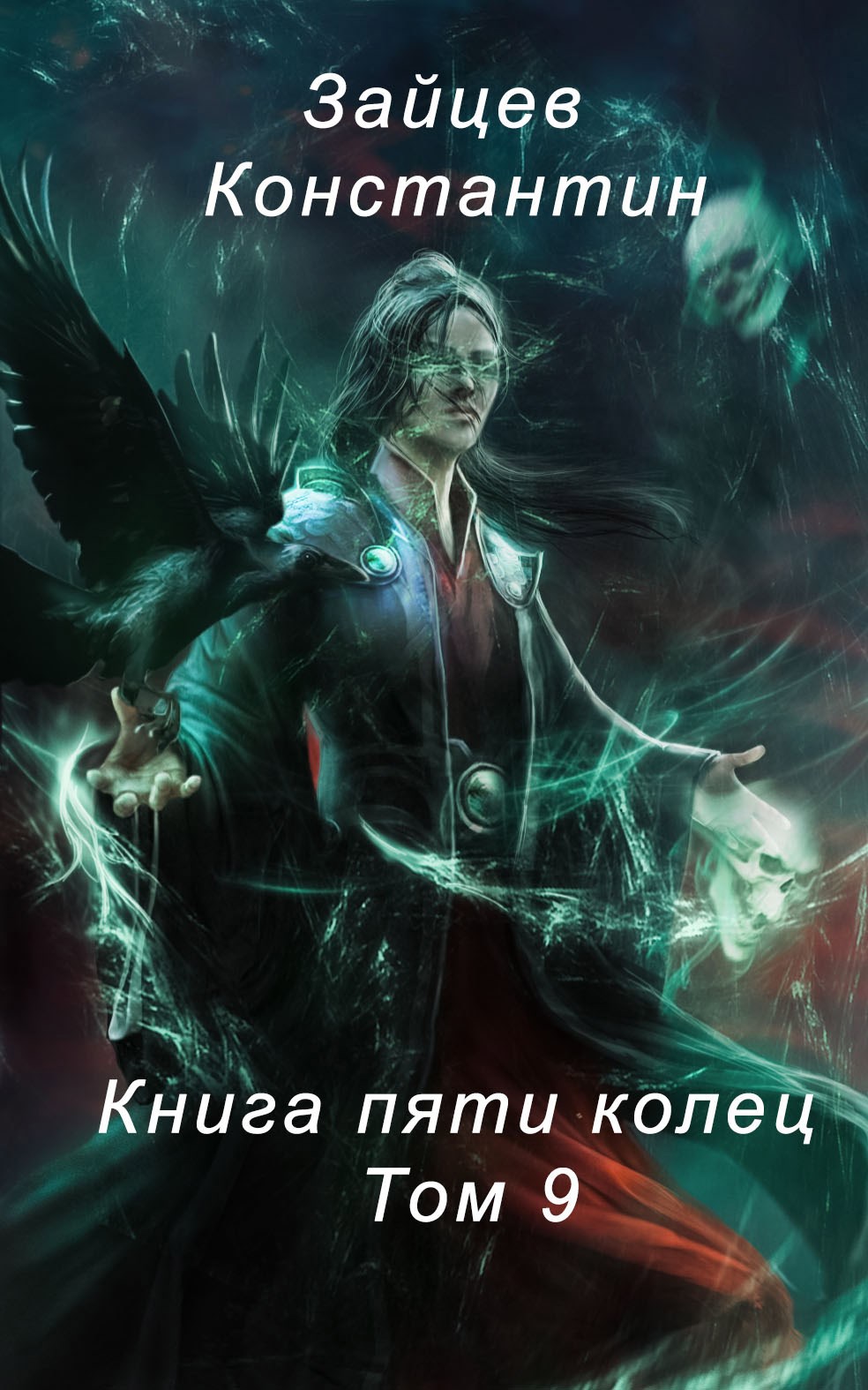 Обложка книги Книга пяти колец. Том 9