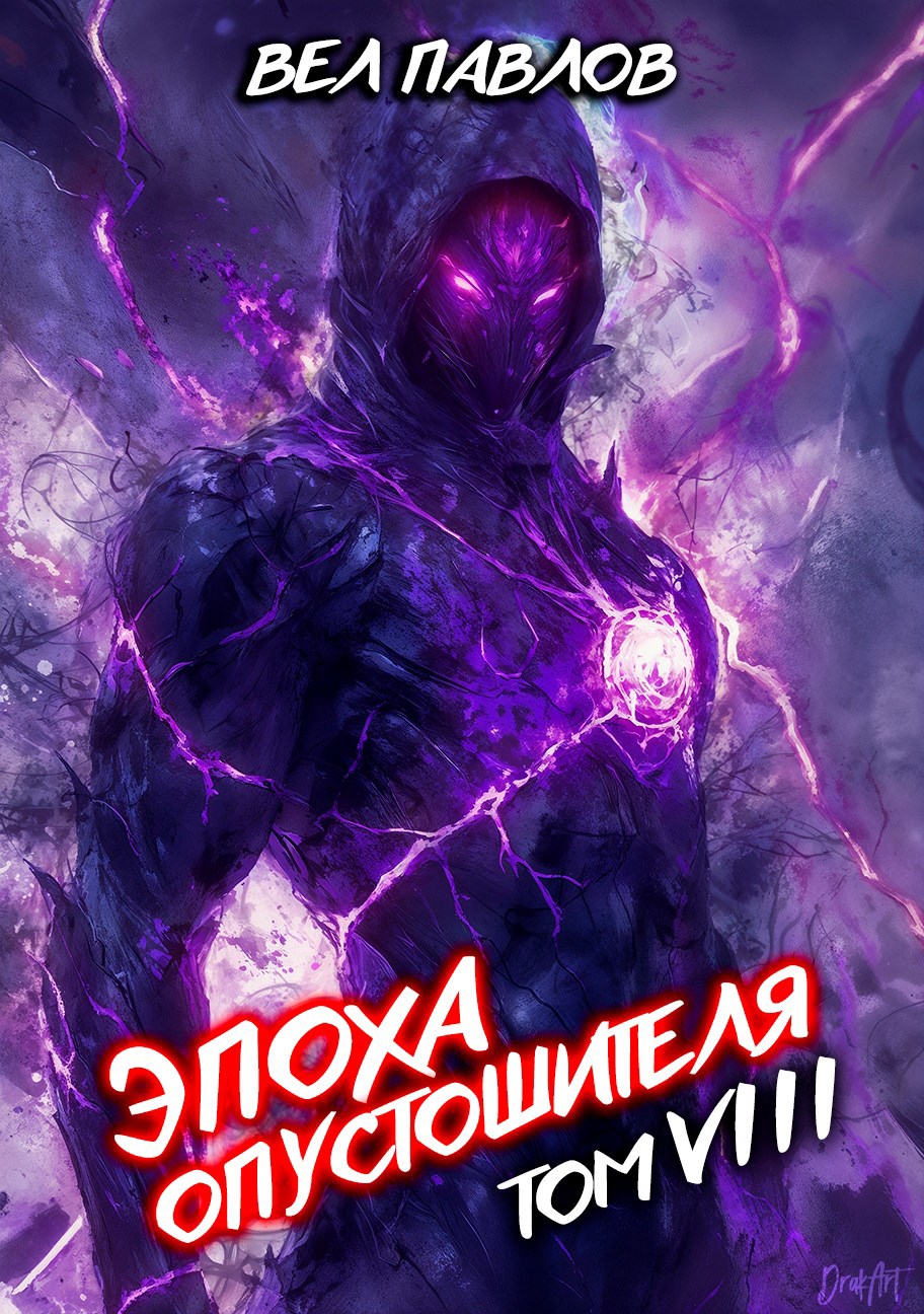Обложка книги Эпоха Опустошителя. Том VIII